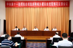 中央第十一巡视组向住房和城乡建设部党组反馈