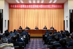 中央第十一巡视组巡视住房和城乡建设部党组工