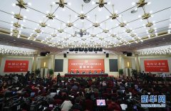 党的十九大举行第五场记者招待会 介绍保障和改