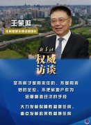 住房和城乡建设部部长王蒙徽谈“房住不炒”等